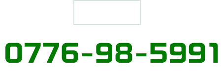 南営業所：0776-98-5991