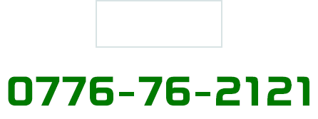 北営業所：0776-76-2121