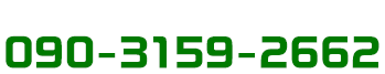 つながらない場合は 担当 畑（ハタ）090-3159-2662まで